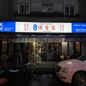 광명대창집 리뷰 사진