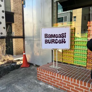 밤가시버거 리뷰 사진