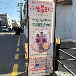 쏘블리 리뷰 사진