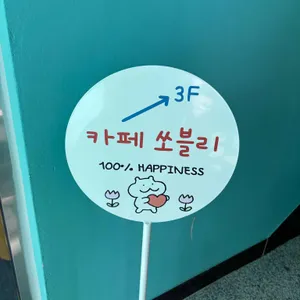 쏘블리 리뷰 사진