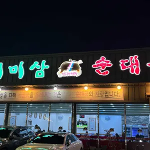 최미삼순대국 리뷰 사진