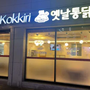 옛날통닭 리뷰 사진