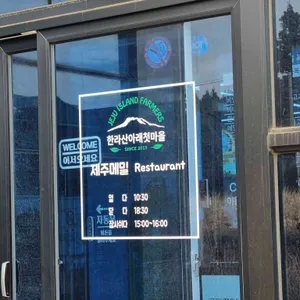 한라산아래첫마을 영농조합법인 리뷰 사진