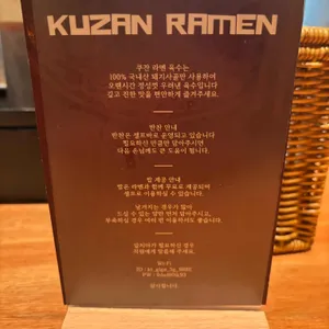 라멘이자카야 쿠잔 리뷰 사진