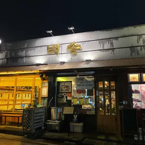 백송한우 리뷰 사진