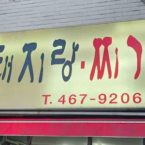 돼지랑찌개랑 대표 사진