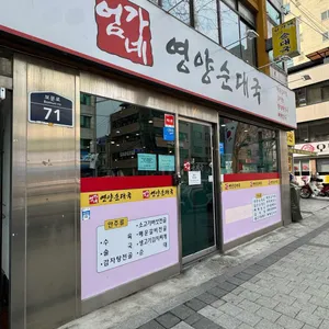 엄가네영양순대국 사진