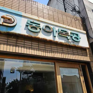 동아식당 대표 사진