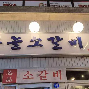 하늘소갈비 리뷰 사진