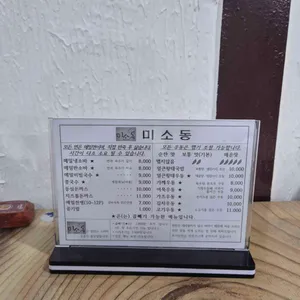 미소동 리뷰 사진