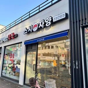 스시 자양 대표 사진