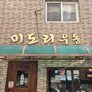 미도리우동 대표 사진