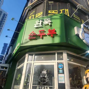 완뚝순두부 사진