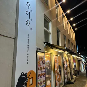 우이락 대표 사진