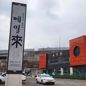 메밀래 리뷰 사진