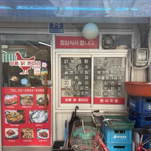 양평닭한마리 리뷰 사진