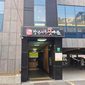 장수버섯마을 대표 사진