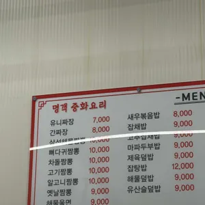 명객중화요리 리뷰 사진