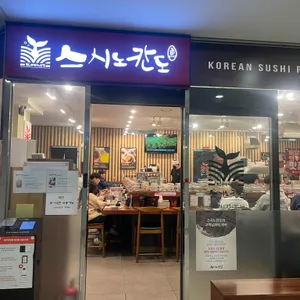 스시노칸도 사진