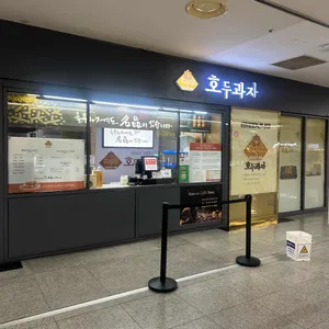 백년나무호두과자 사진 1