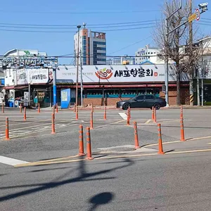 새포항물회식당 리뷰 사진