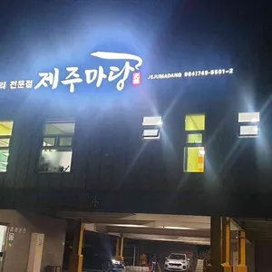 제주마당 사진 1