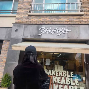 베이커블 대표 사진