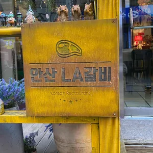 안산 LA갈비 리뷰 사진