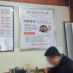 선능 남원추어탕 리뷰 사진