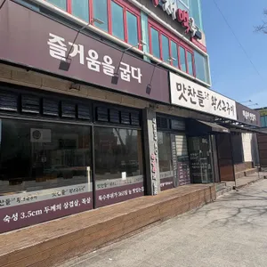 맛찬들 왕소금구이 사진