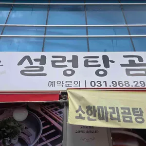 명가옥 설렁탕곰탕 사진
