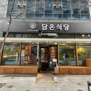 담온식당 리뷰 사진