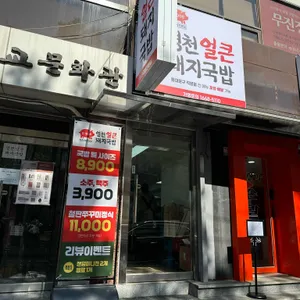 영천얼큰돼지국밥 사진