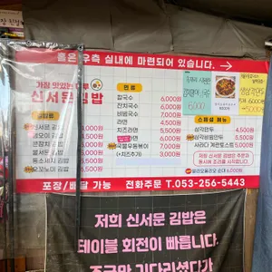 신서문김밥 리뷰 사진