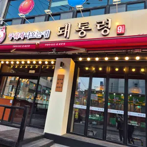 돼통령 리뷰 사진