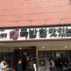 국밥참맛있는집 대표 사진