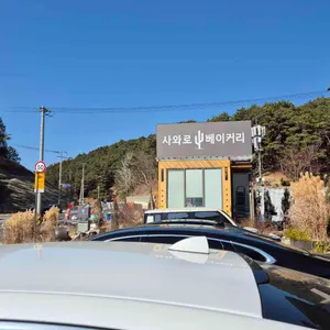 사와로베이커리 대표 사진