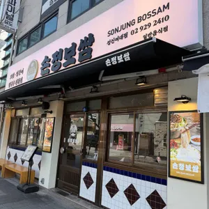 손정보쌈 리뷰 사진
