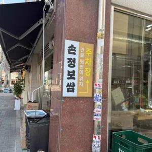 손정보쌈 리뷰 사진