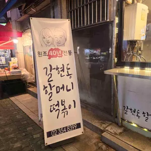 갈현동할머니떡볶이 리뷰 사진