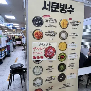 서문빙수 리뷰 사진