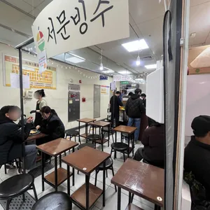 서문빙수 리뷰 사진