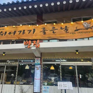 쉬어가기좋은날식당 대표 사진