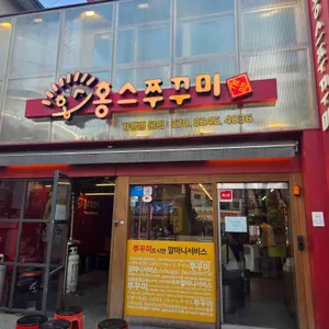 홍스쭈꾸미 사진 1