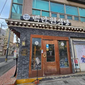 백만원식당 대표 사진