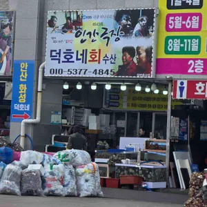 덕호네수산 사진