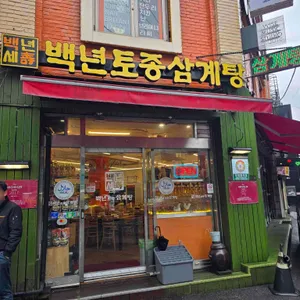 백년토종삼계탕 사진