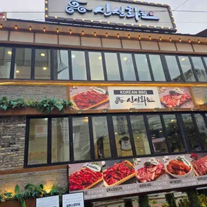 신선화로 대표 사진