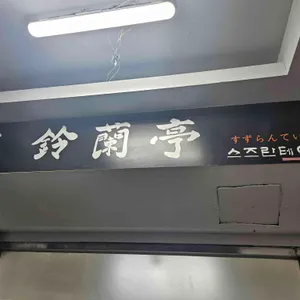 스즈란테이 대표 사진