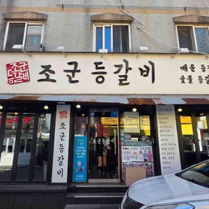 조군등갈비 사진 1